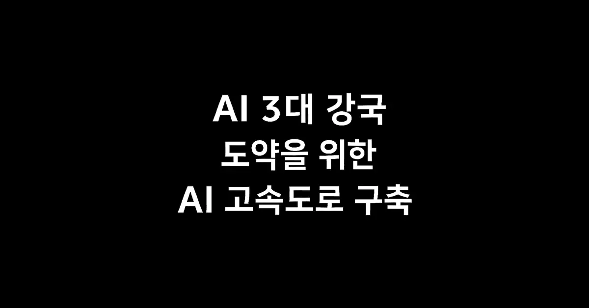AI 고속도로 구축 핵심 정리: 관련주·수혜주 한눈에 2 AI-고속도로-구축-핵심-정리-관련주-수혜주-한눈에