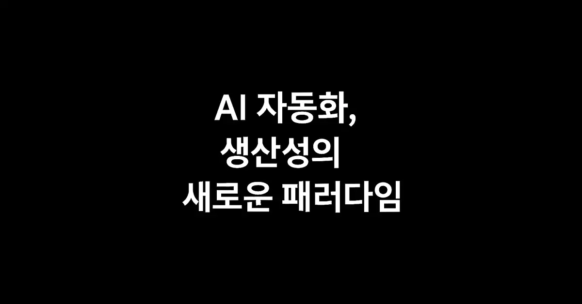 AI 자동화와 디지털 전환: 생산성 패러다임, 효율에서 전환으로 1 AI-자동화와-디지털-전환-생산성-패러다임-효율에서-전환으로