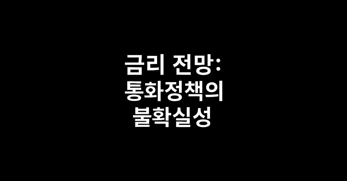 금리 전망: 통화정책의 불확실성 2 금리-전망-통화정책의-불확실성