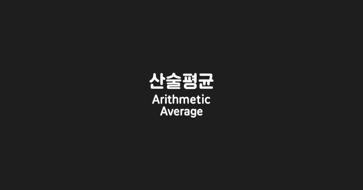 산술평균-arithmetic-average