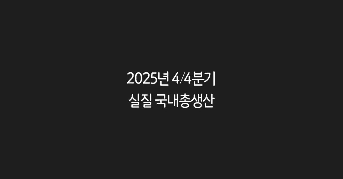 2025-4분기-국내총생산