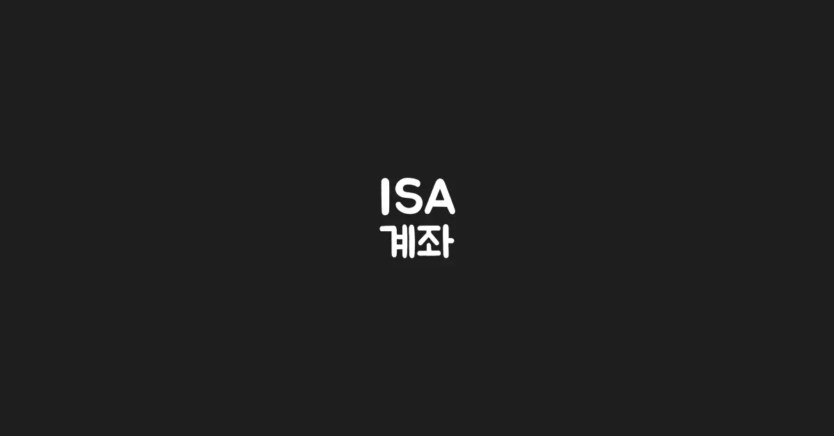 isa-계좌
