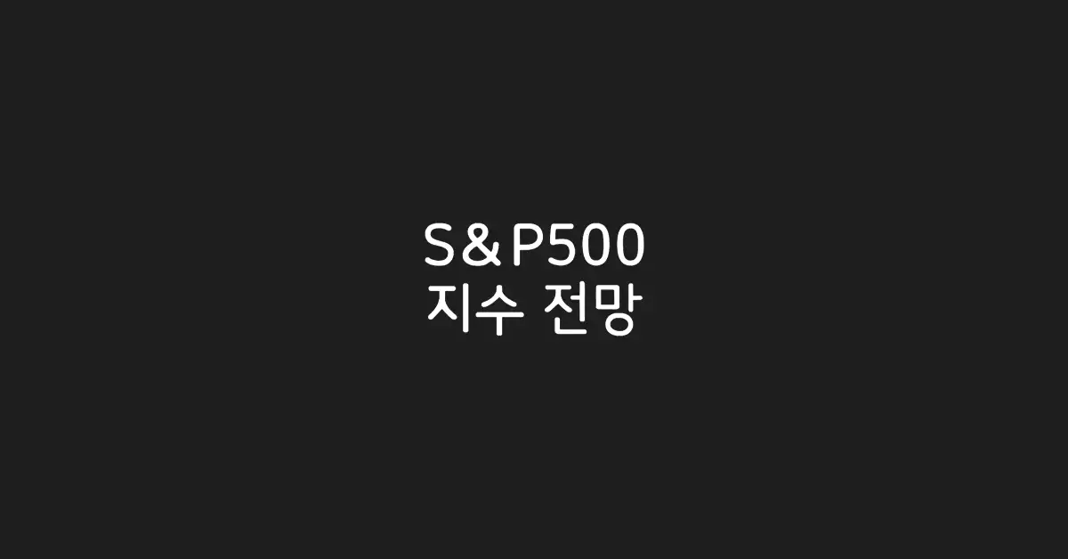 sp500-지수-전망