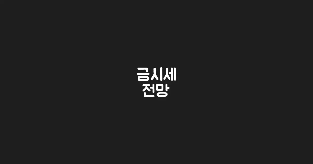 금시세-전망
