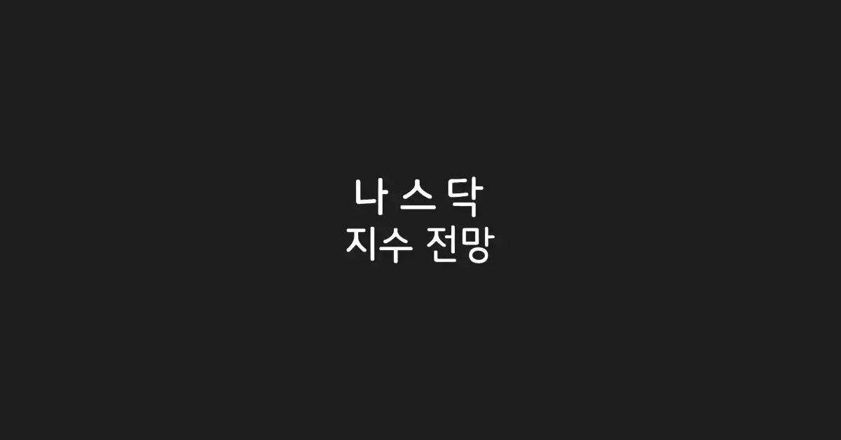 나스닥-지수-전망