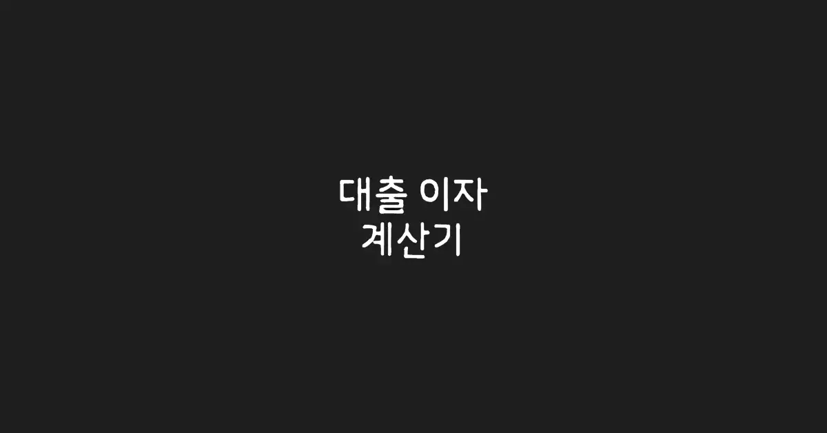 대출이자-계산기