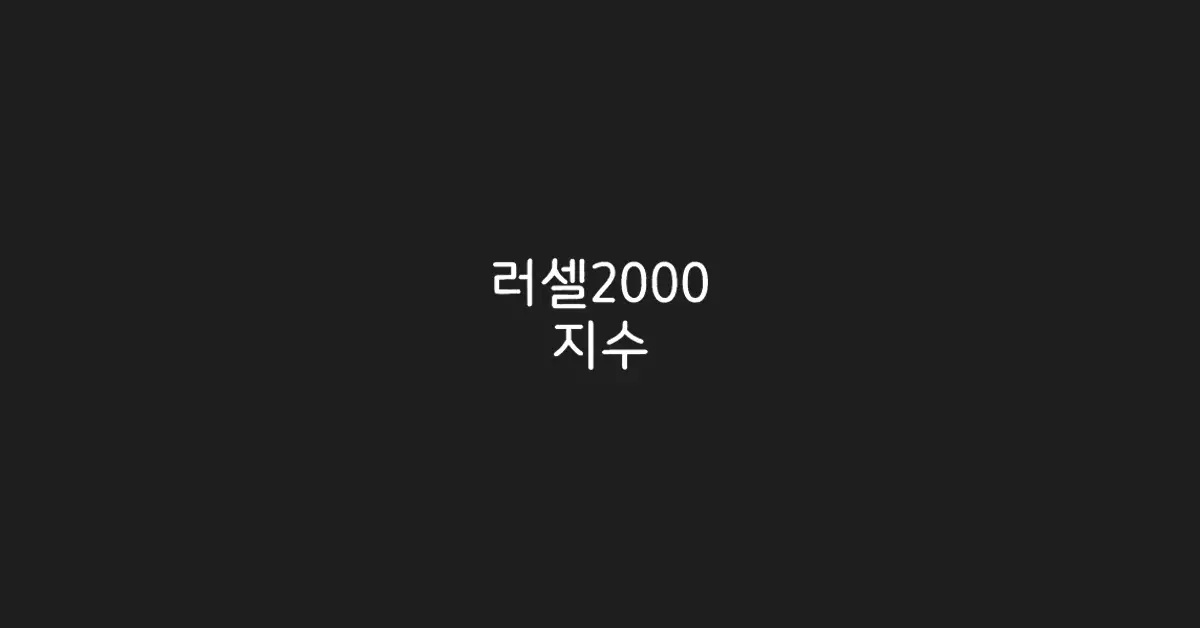 러셀2000-지수