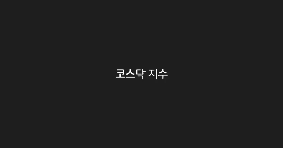 코스닥-지수