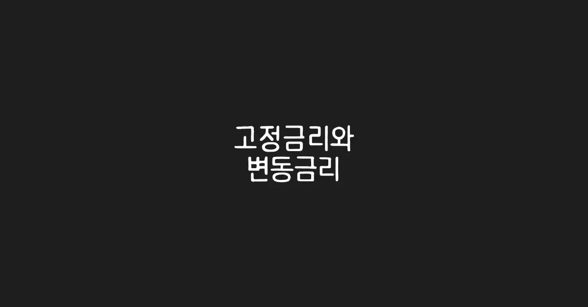 고정금리-변동금리