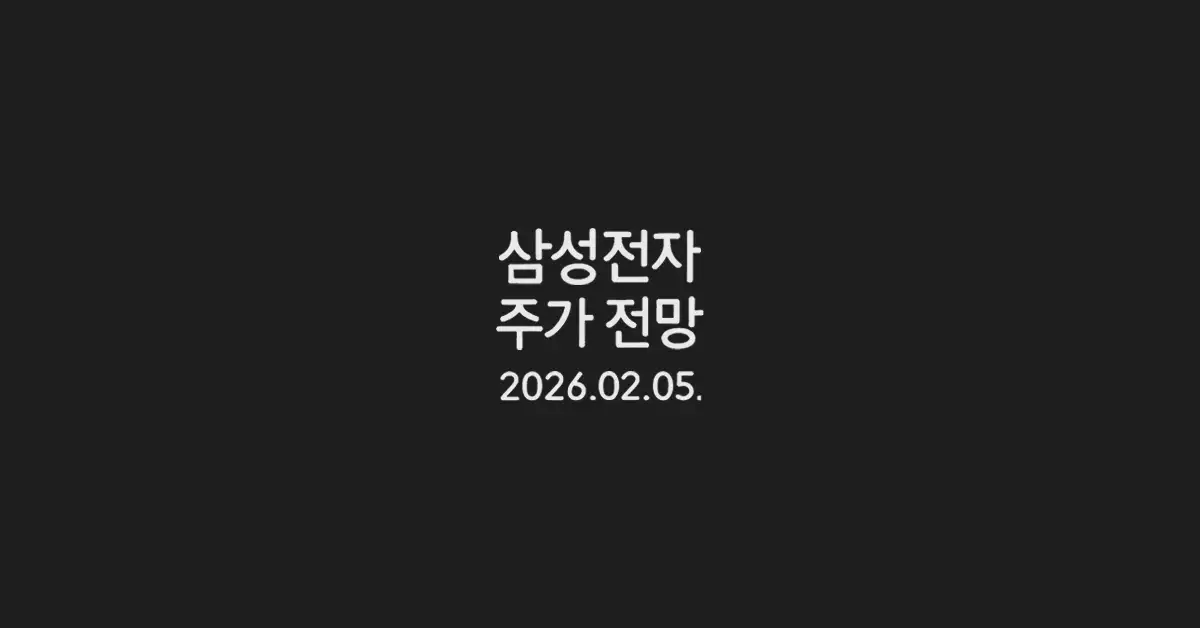 삼성전자-주가-전망-2026-02-05