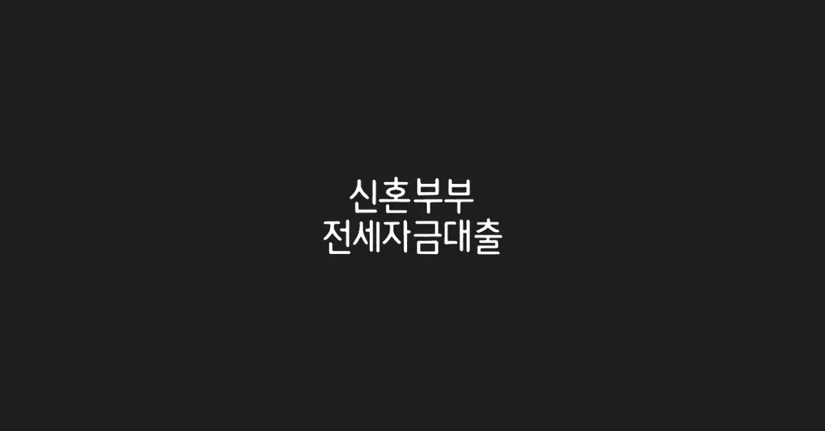 신혼부부-전세자금대출-조건-한도-금리