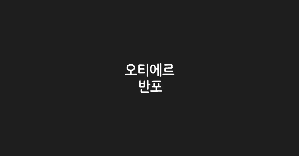 오티에르-반포-분양가-청약-일정-입지-입주